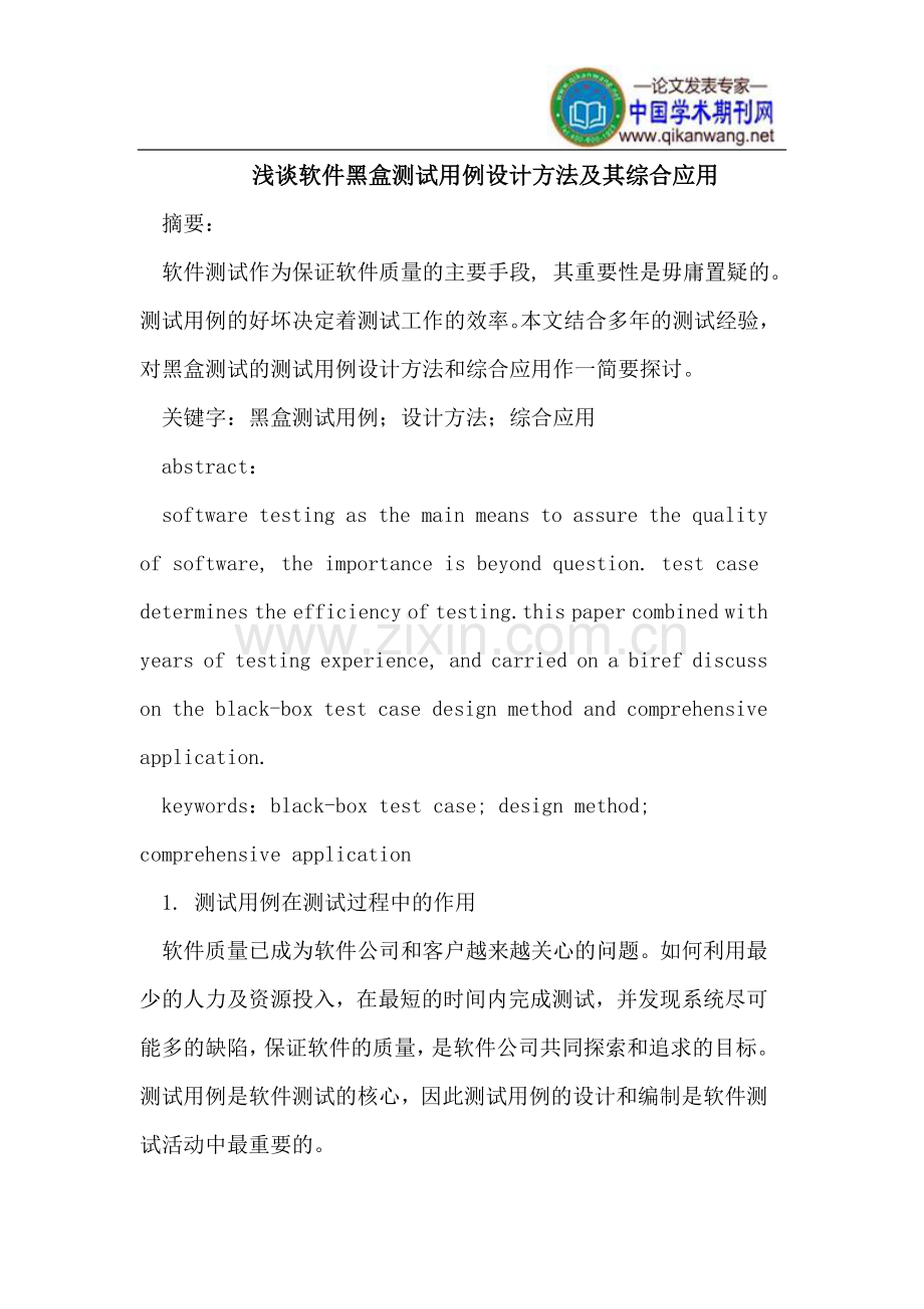 软件黑盒测试用例设计方法及其综合应用.doc_第1页