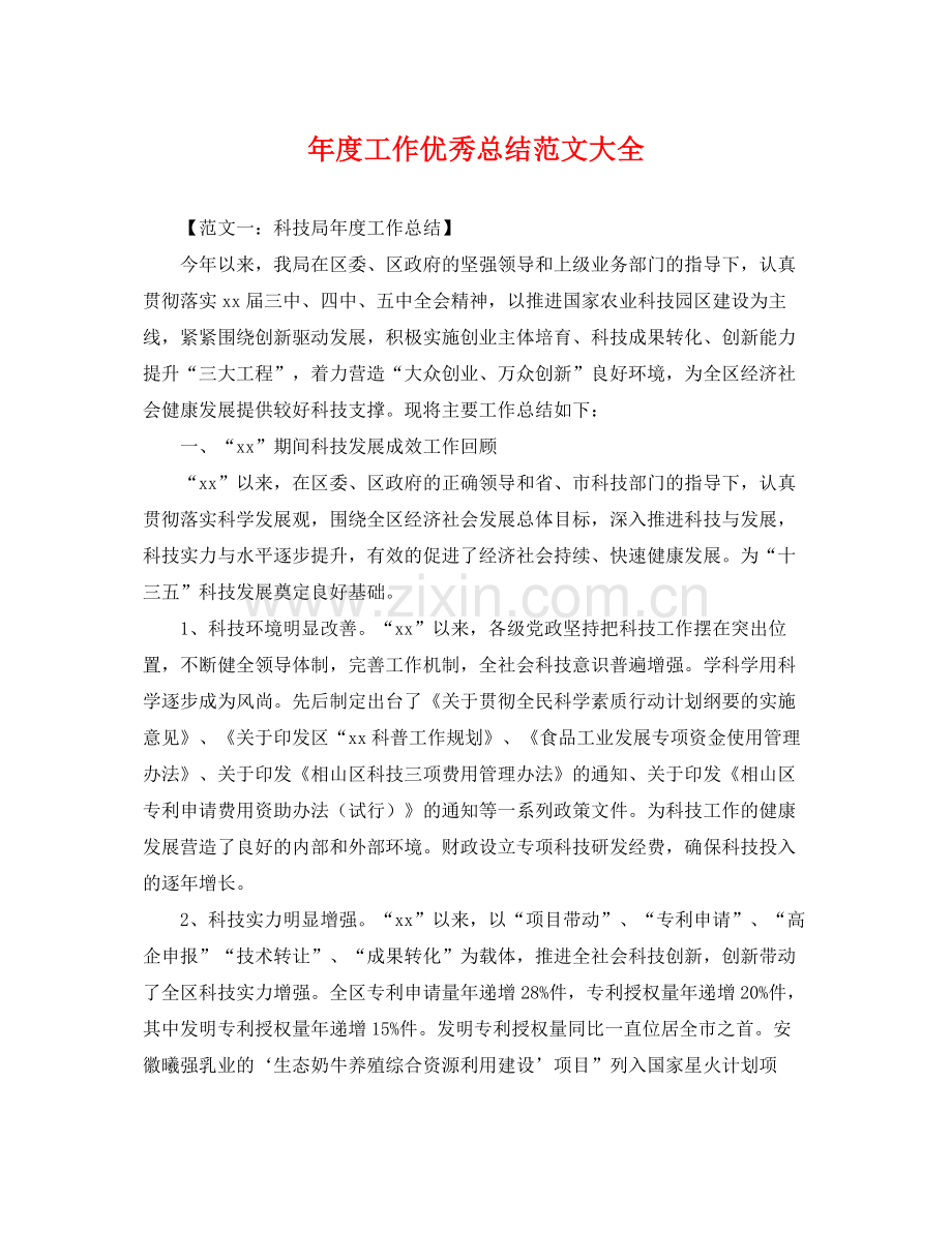 年度工作优秀总结范文大全 .docx_第1页
