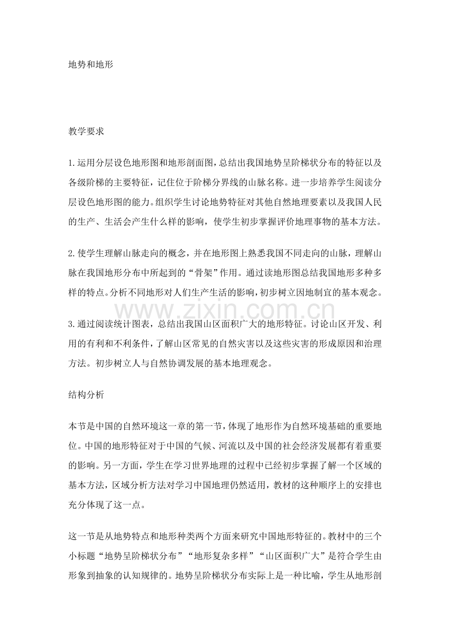 八年级地理地势和地形4.doc_第1页