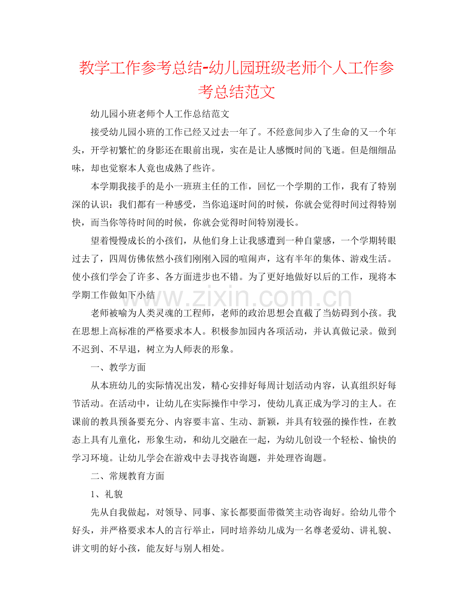 教学工作参考总结幼儿园班级教师个人工作参考总结范文.docx_第1页
