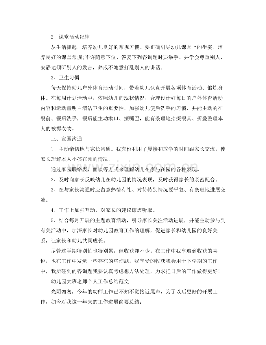 教学工作参考总结幼儿园班级教师个人工作参考总结范文.docx_第2页