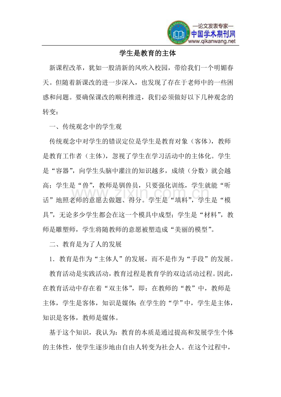 学生是教育的主体.doc_第1页