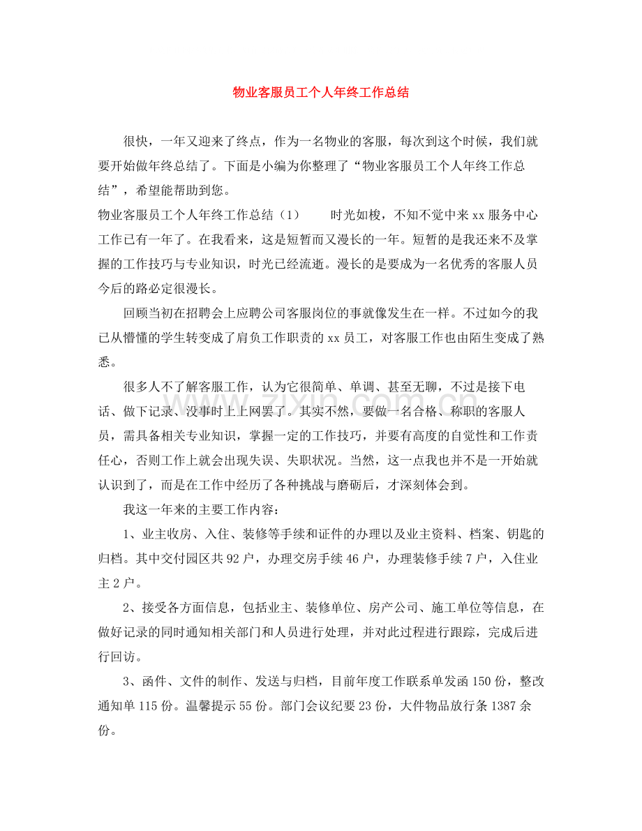 物业客服员工个人年终工作总结.docx_第1页