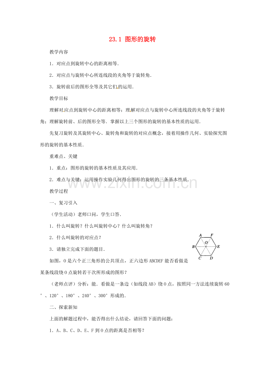 广西北流市民乐镇第一初级中学九年级数学上册 23.1 图形的旋转（第2课时）教案 新人教版.doc_第1页