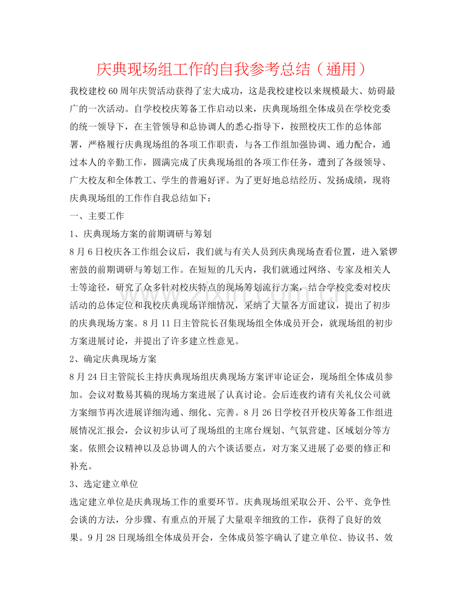 庆典现场组工作的自我参考总结（通用）.docx_第1页