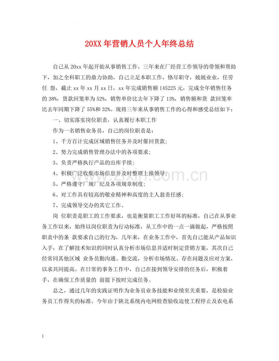 营销人员个人年终总结2.docx_第1页