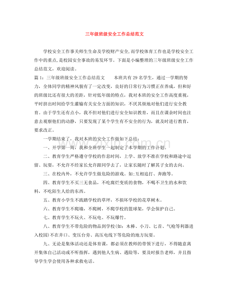 三年级班级安全工作总结范文.docx_第1页