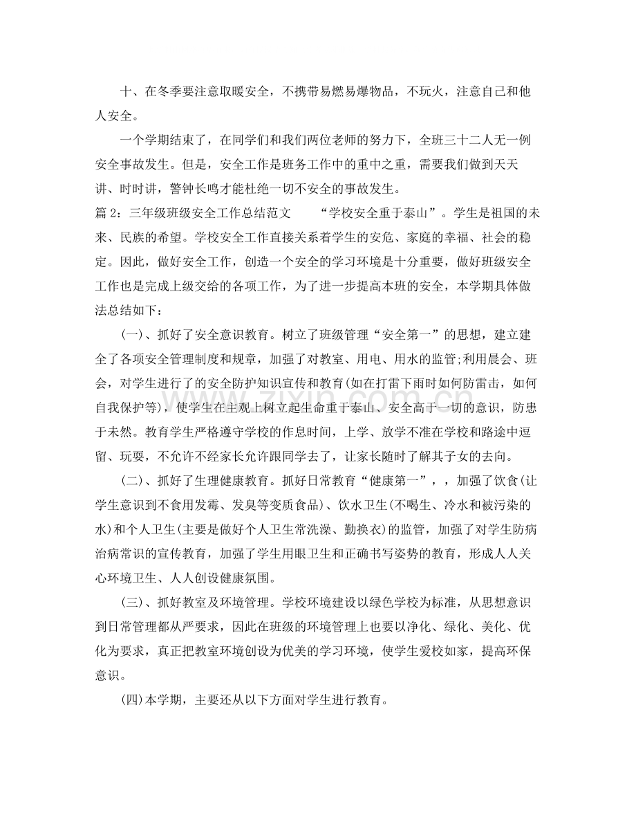 三年级班级安全工作总结范文.docx_第2页