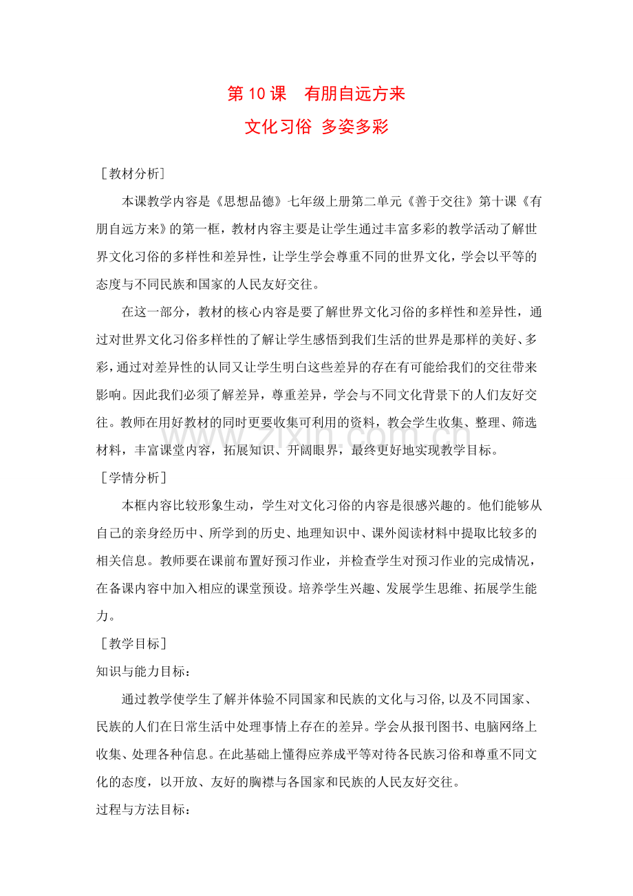 七年级政治 有朋自远方来 教案苏教版.doc_第1页