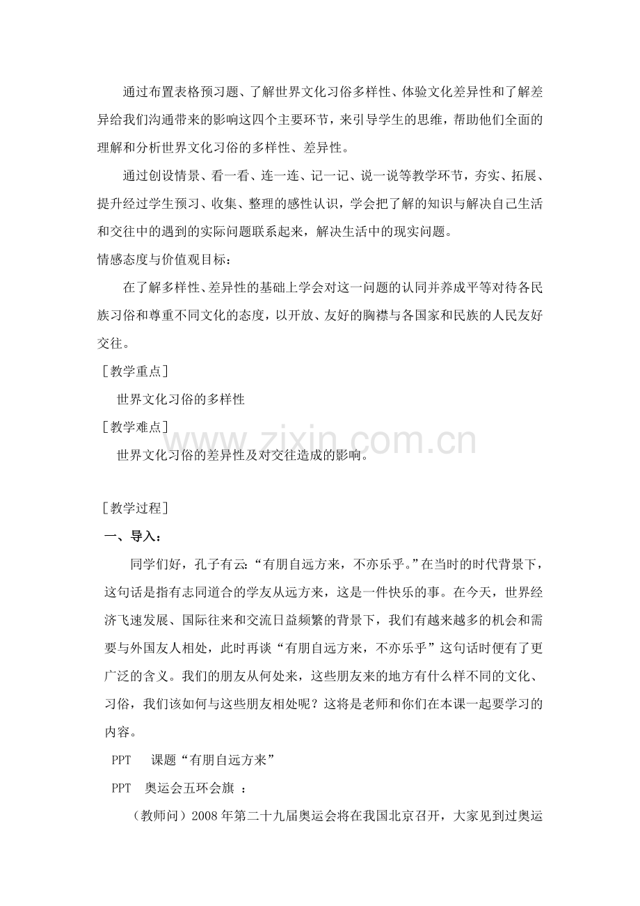 七年级政治 有朋自远方来 教案苏教版.doc_第2页