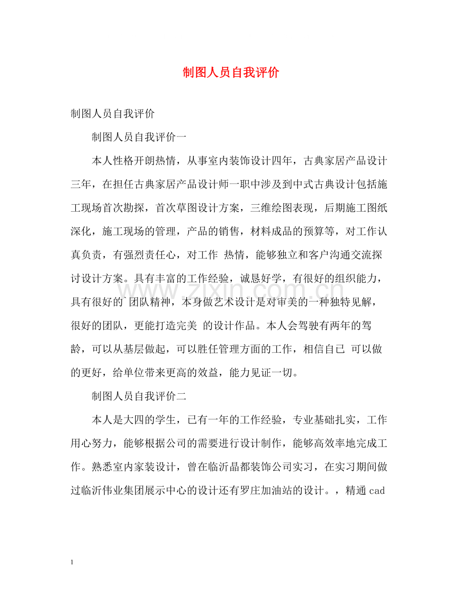 制图人员自我评价.docx_第1页