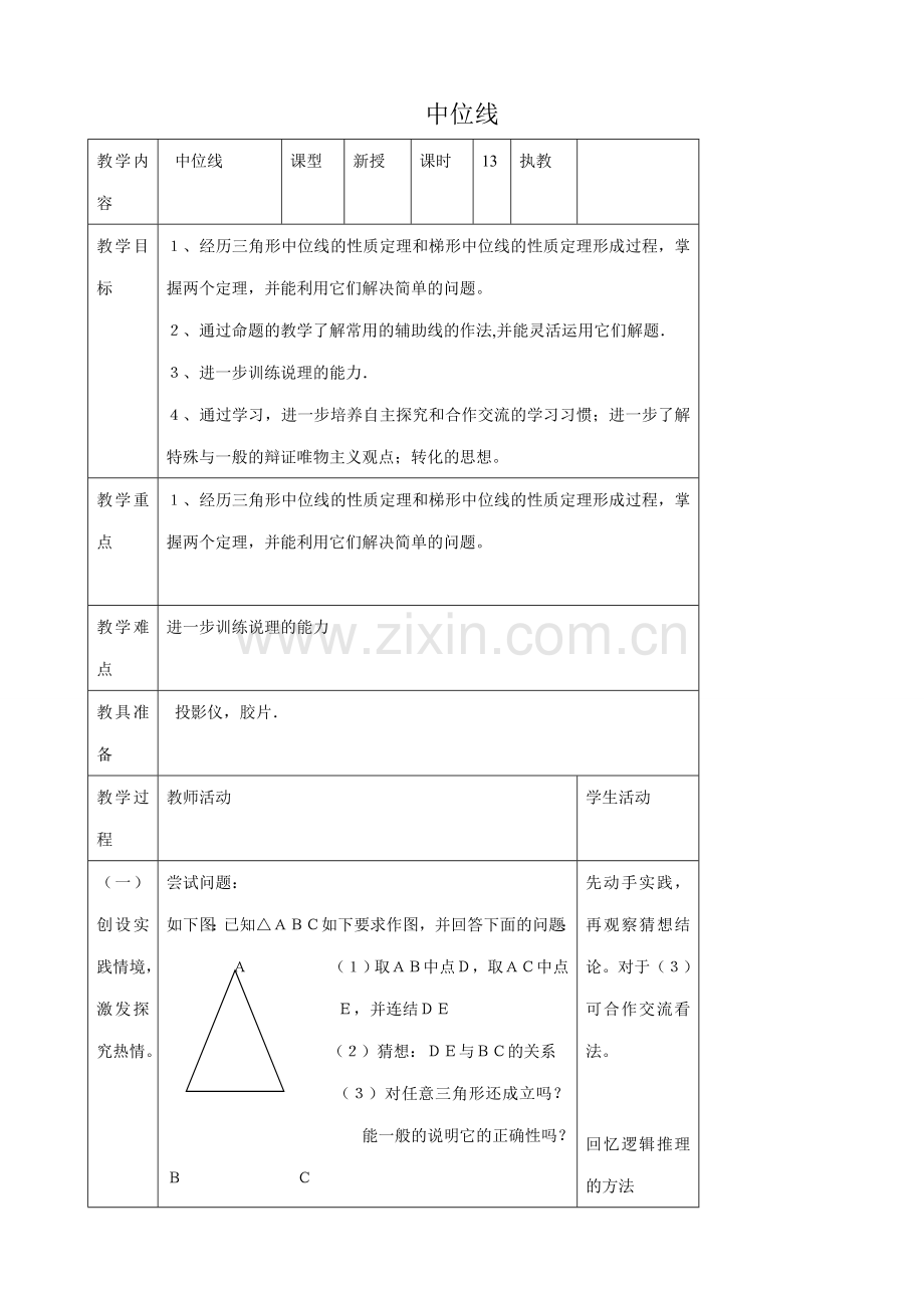 苏科版九年级数学中位线教案.doc_第1页