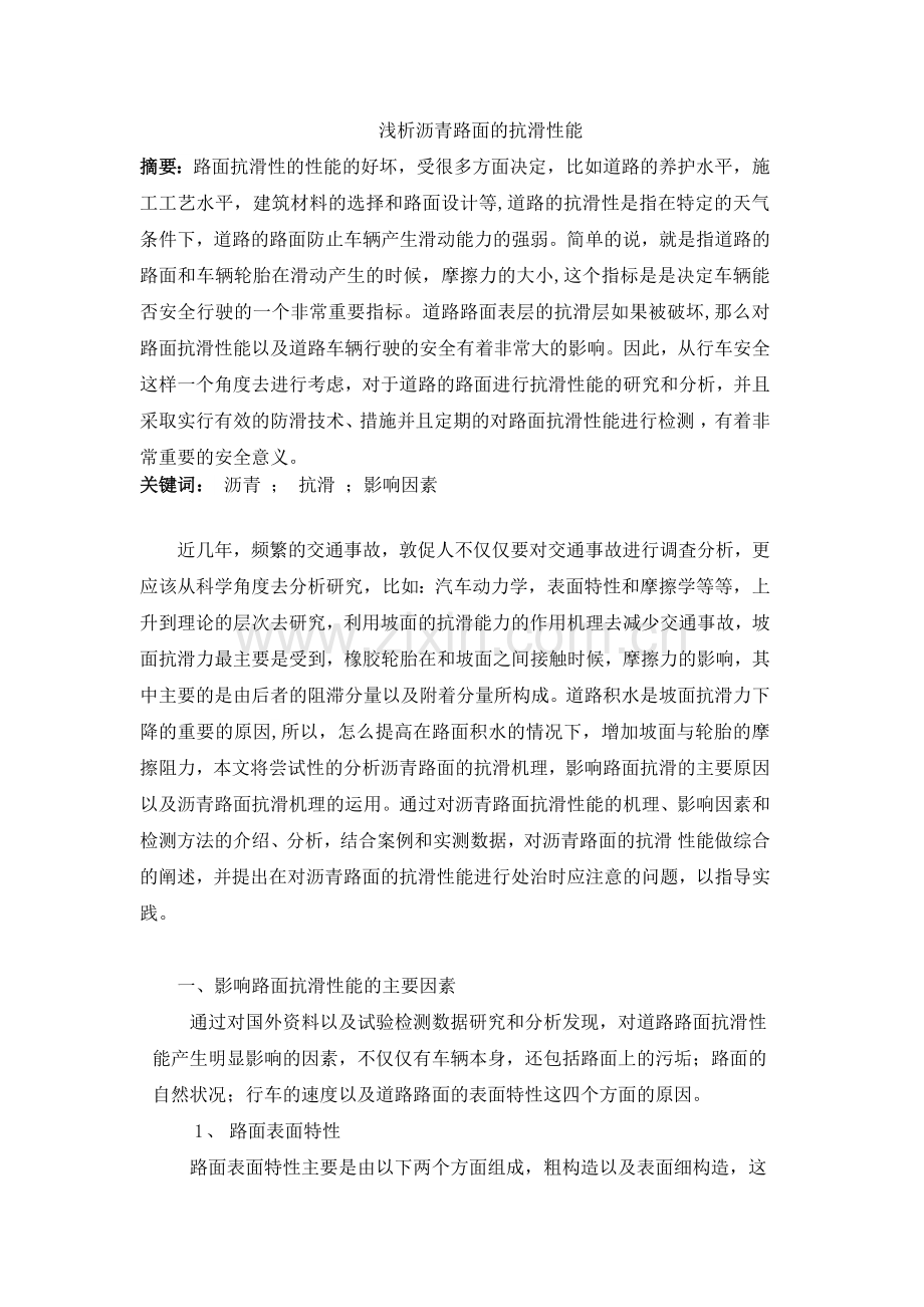 浅析沥青路面的抗滑性能.docx_第1页