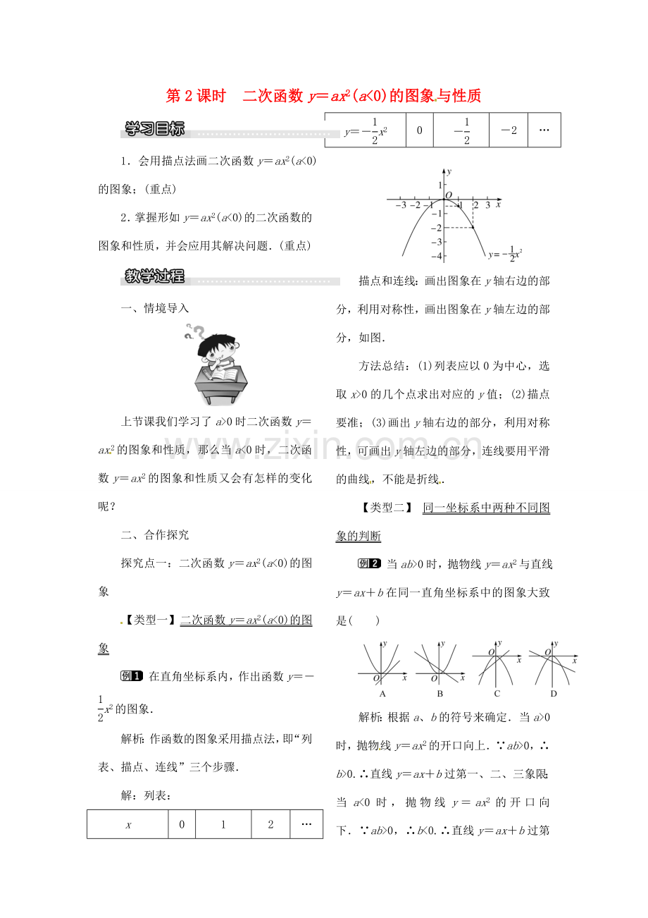 春九年级数学下册 1.2 第2课时 二次函数yax2(a＜0)的图象与性质教案 （新版）湘教版-（新版）湘教版初中九年级下册数学教案.doc_第1页