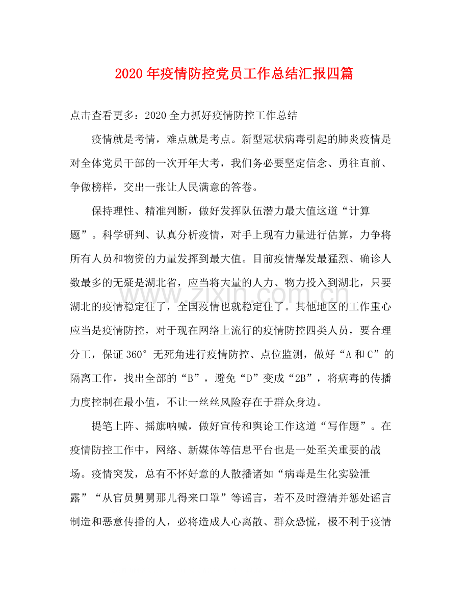 2020年疫情防控党员工作总结汇报四篇.docx_第1页