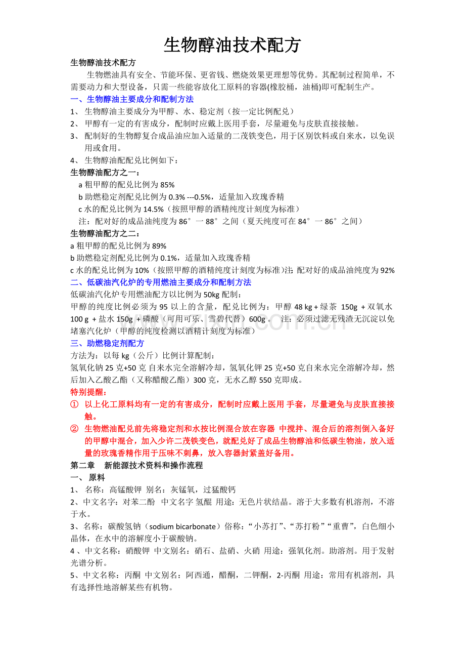 生物醇油技术配方密件.doc_第1页