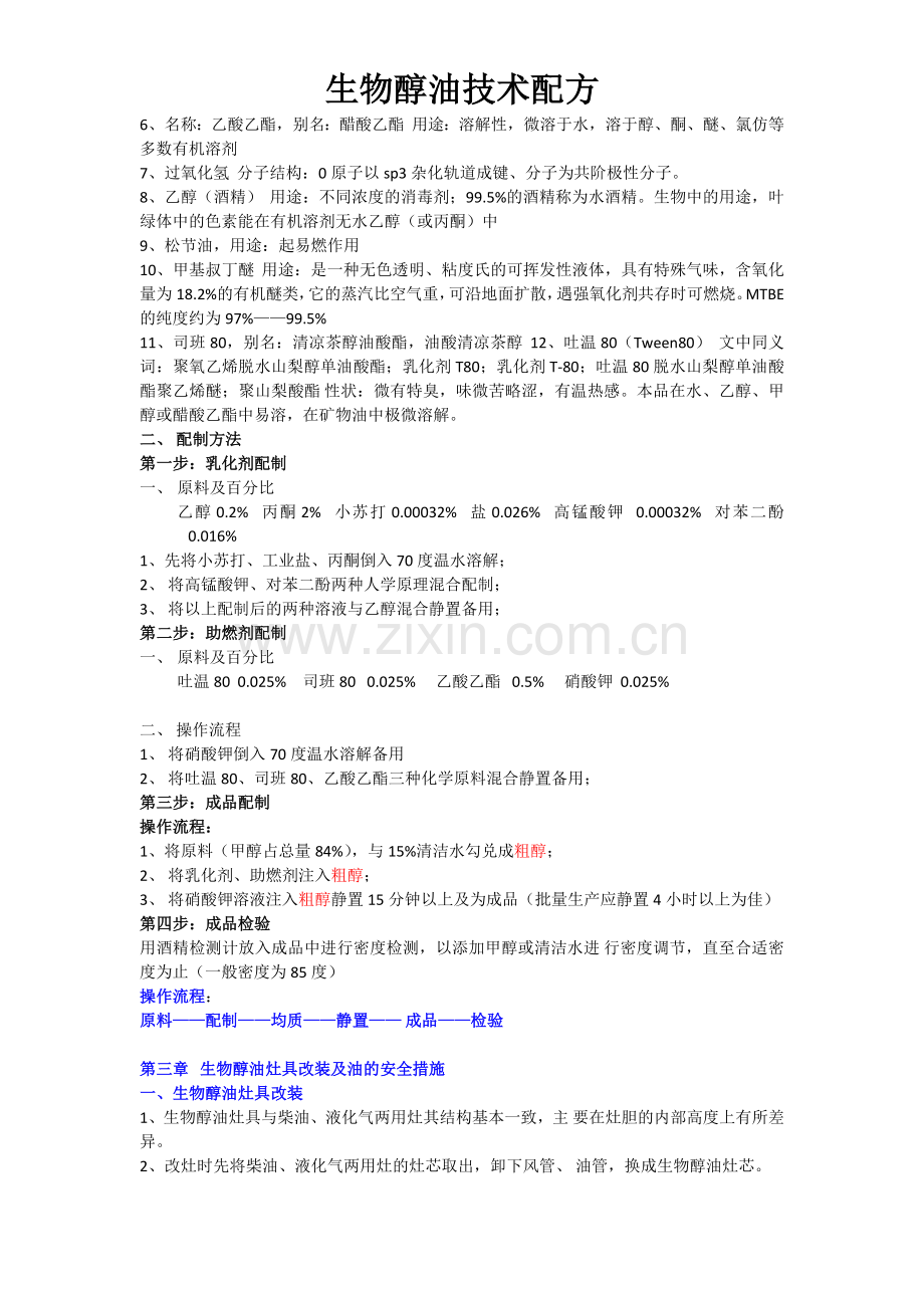 生物醇油技术配方密件.doc_第2页