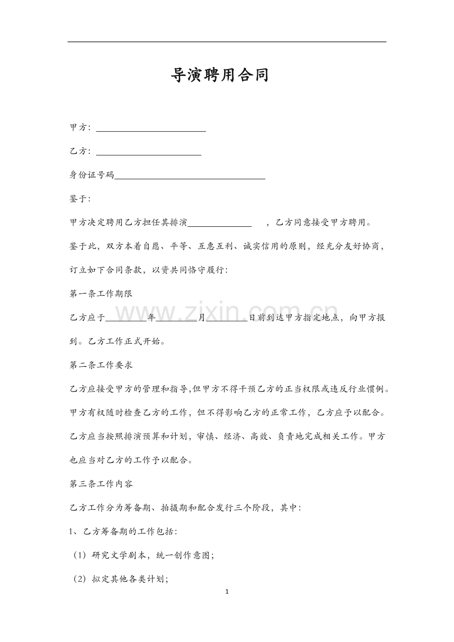导演聘用合同112.doc_第1页