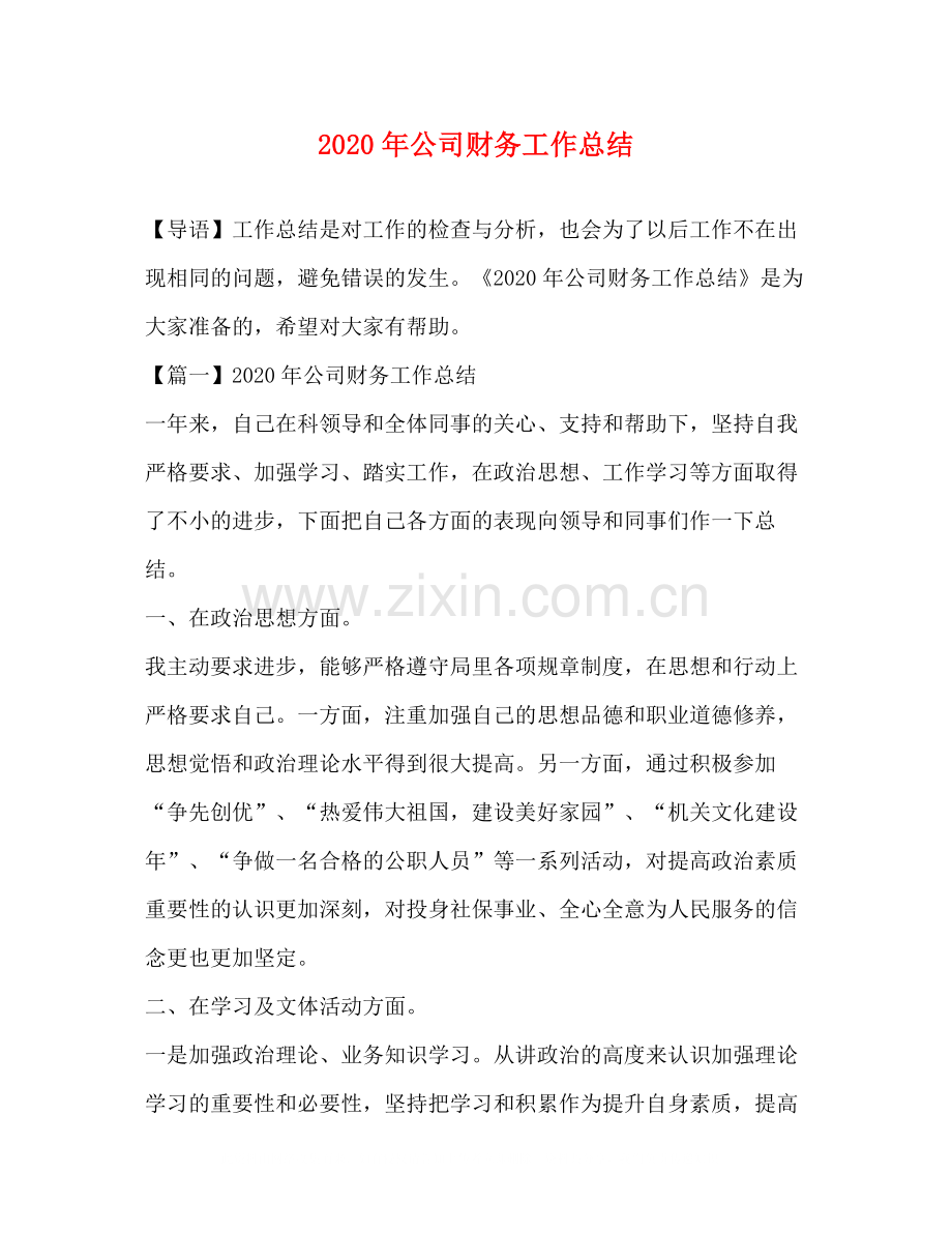 2020年公司财务工作总结.docx_第1页