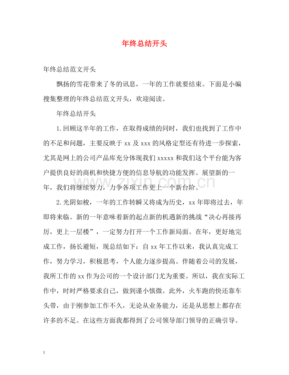 2020年终总结开头2.docx_第1页