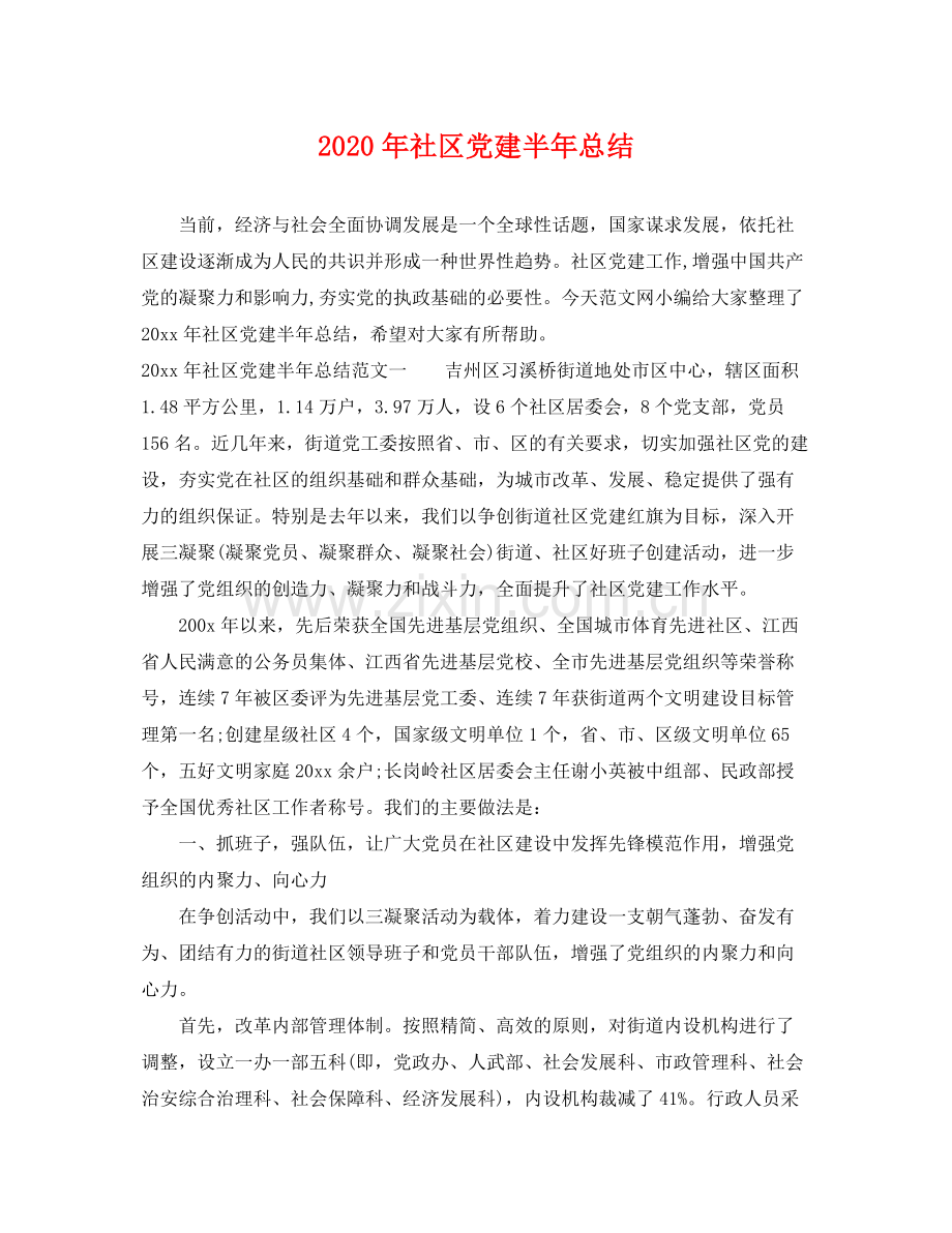 2020年社区党建半年总结 .docx_第1页