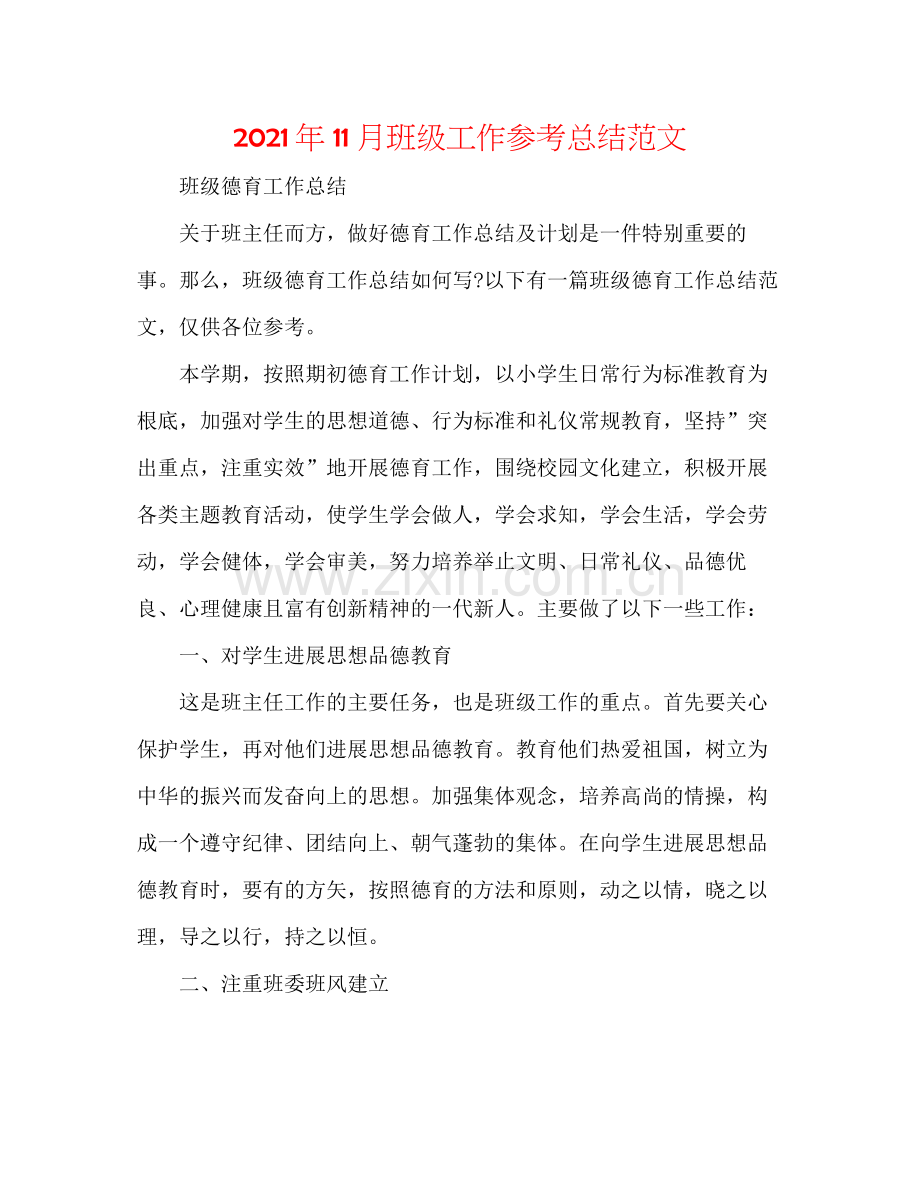 2021年11月班级工作参考总结范文.docx_第1页