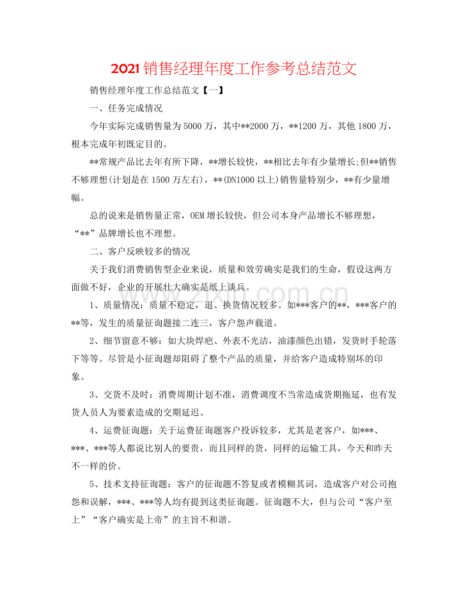 销售经理年度工作参考总结范文.docx_第1页