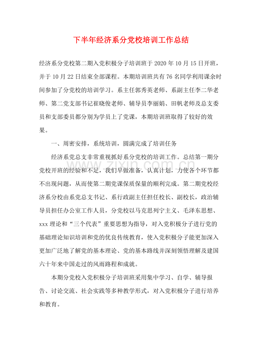 下半年经济系分党校培训工作总结.docx_第1页