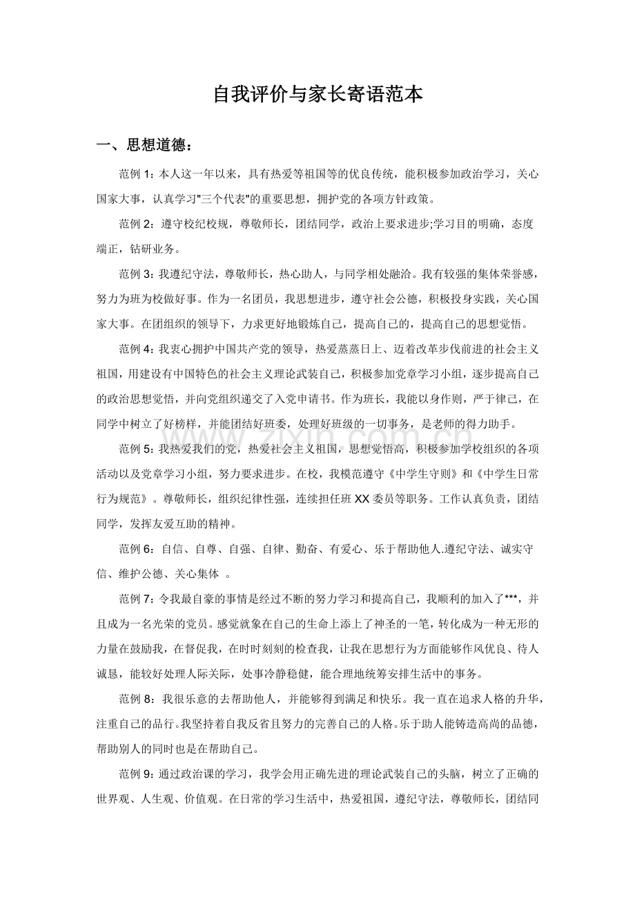 自我评价与家长寄语范本.doc_第1页