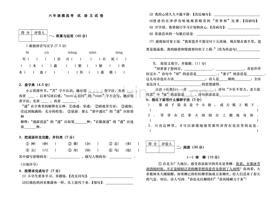 六年级摸底考 试 语 文 试 卷.doc_第1页