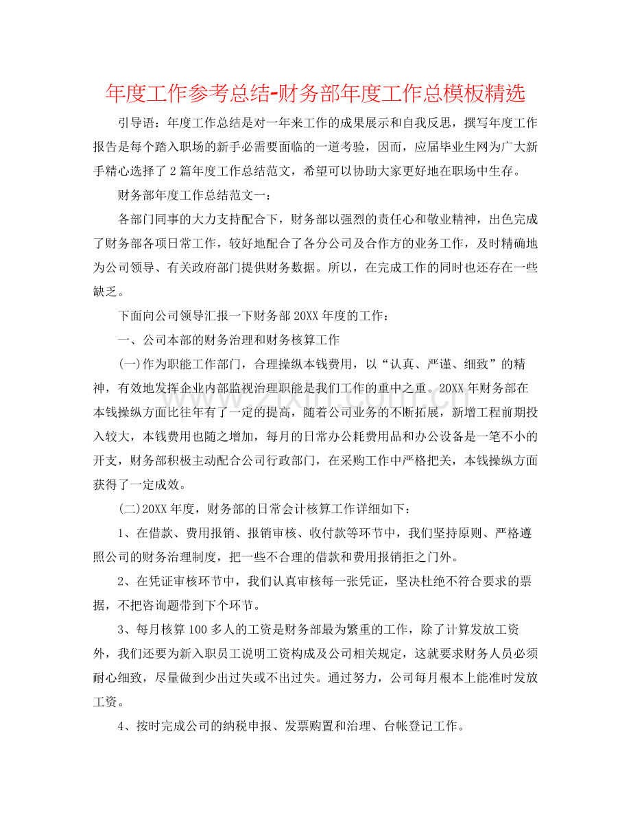 2021年度工作参考总结财务部年度工作总模板.docx_第1页