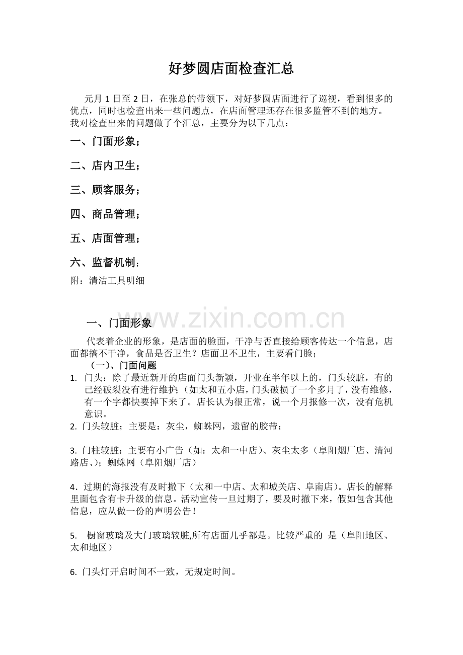 好梦圆店面巡查.docx_第1页