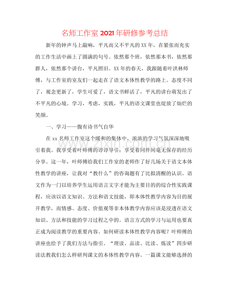 名师工作室年研修参考总结.docx_第1页