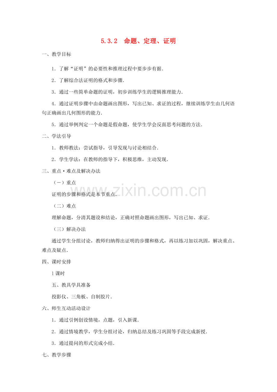 春七年级数学下册 第五章 相交线与平行线 5.3 平行线的性质 5.3.2 命题、定理、证明教案2 （新版）新人教版-（新版）新人教版初中七年级下册数学教案.doc_第1页