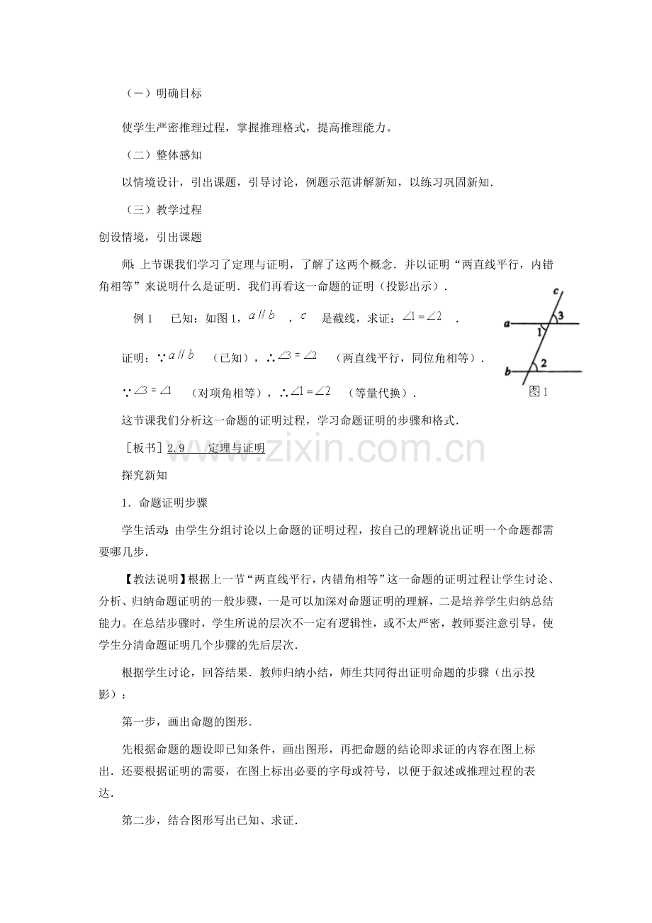 春七年级数学下册 第五章 相交线与平行线 5.3 平行线的性质 5.3.2 命题、定理、证明教案2 （新版）新人教版-（新版）新人教版初中七年级下册数学教案.doc_第2页