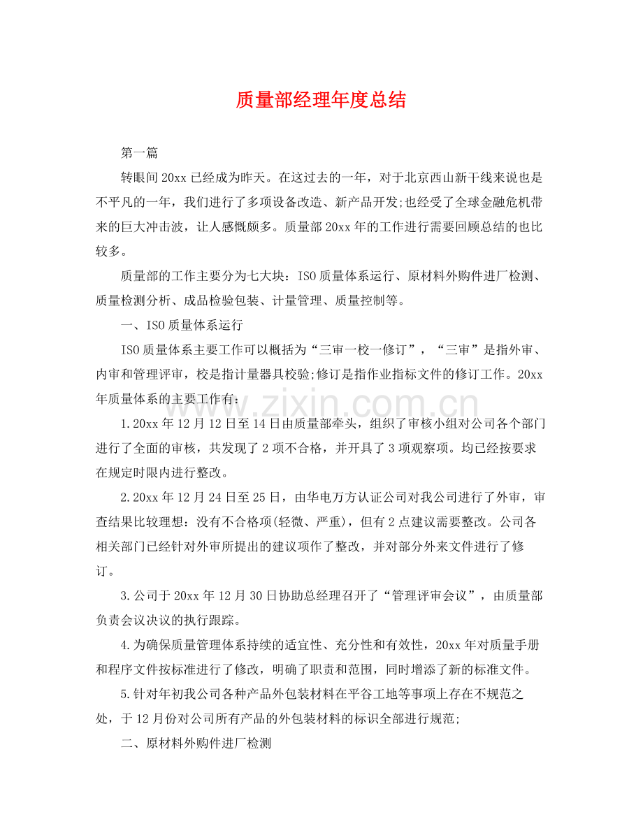 质量部经理年度总结 .docx_第1页