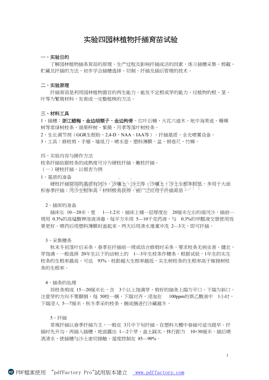 实验四园林植物扦插试验-zg.doc_第1页