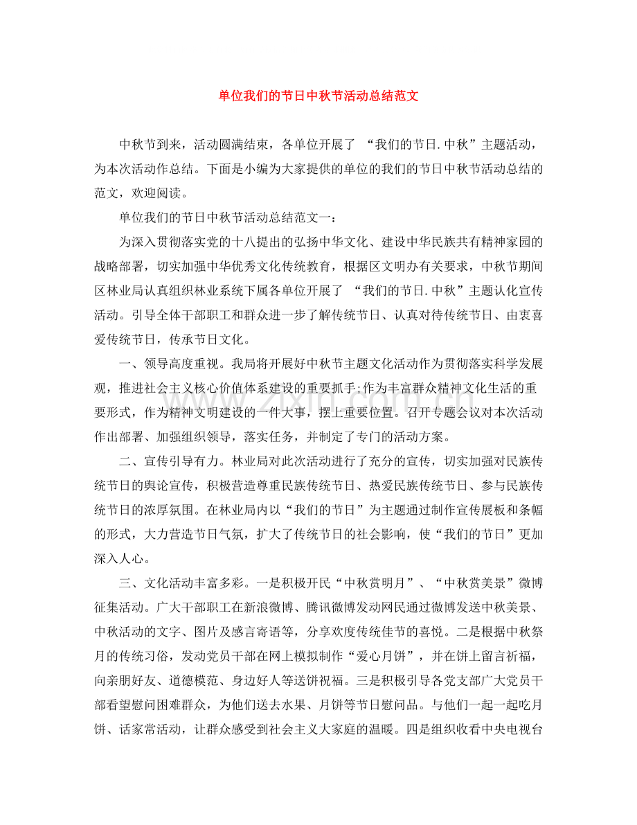 单位我们的节日中秋节活动总结范文.docx_第1页