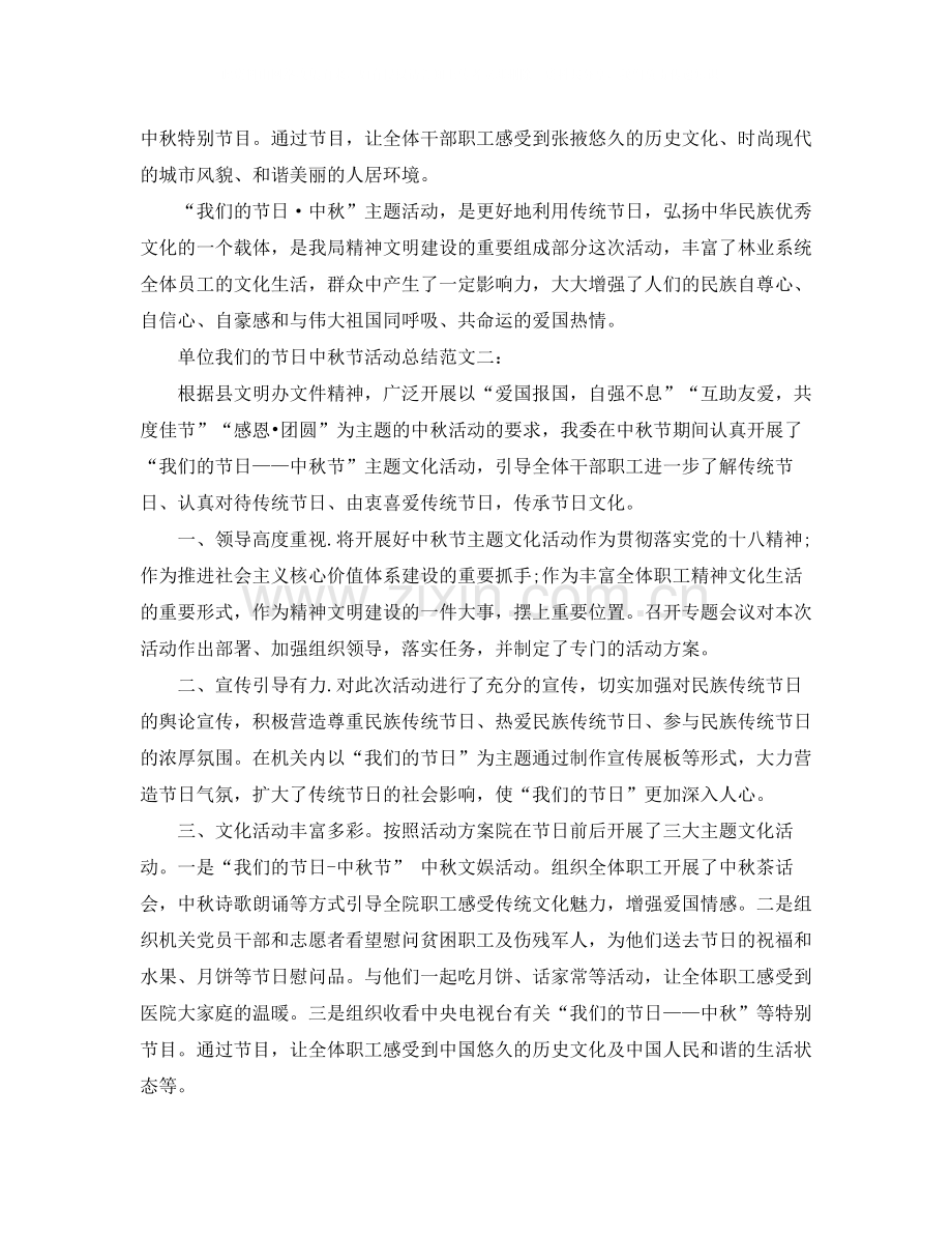 单位我们的节日中秋节活动总结范文.docx_第2页