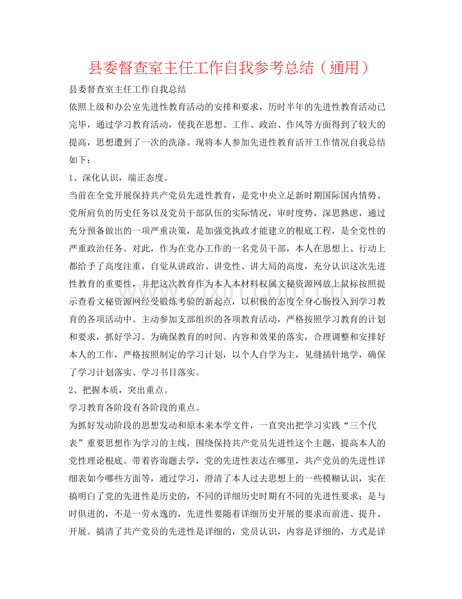 县委督查室主任工作自我参考总结（通用）.docx_第1页