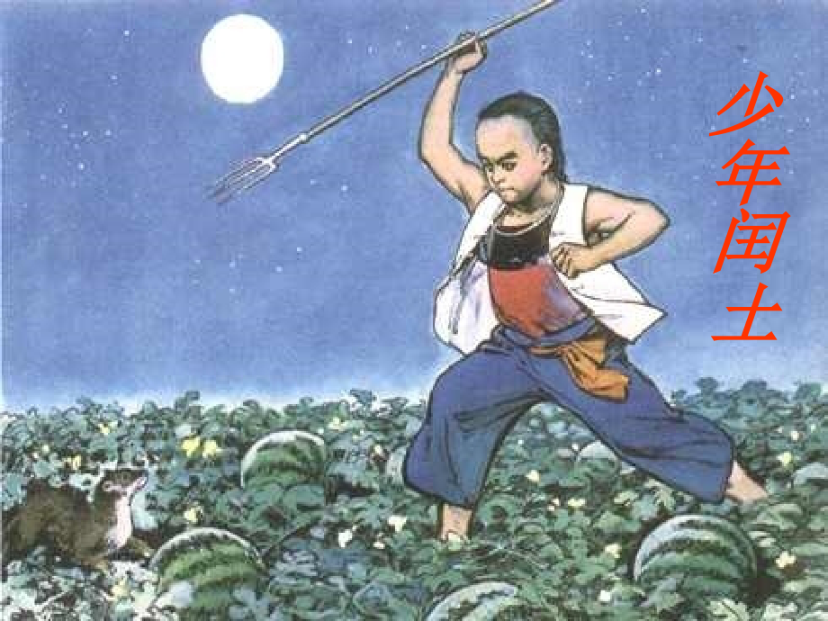 《少年闰土》ppt课件1.ppt_第1页