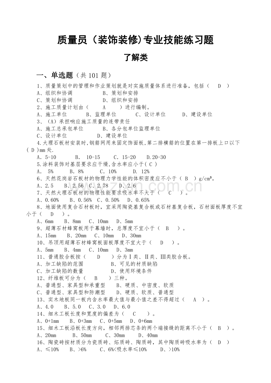 质量员(装饰装修).docx_第1页