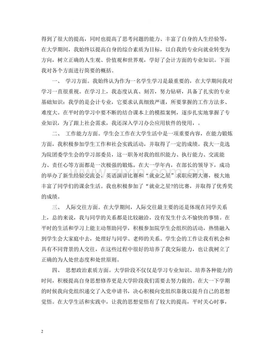 大一个人总结800字.docx_第2页