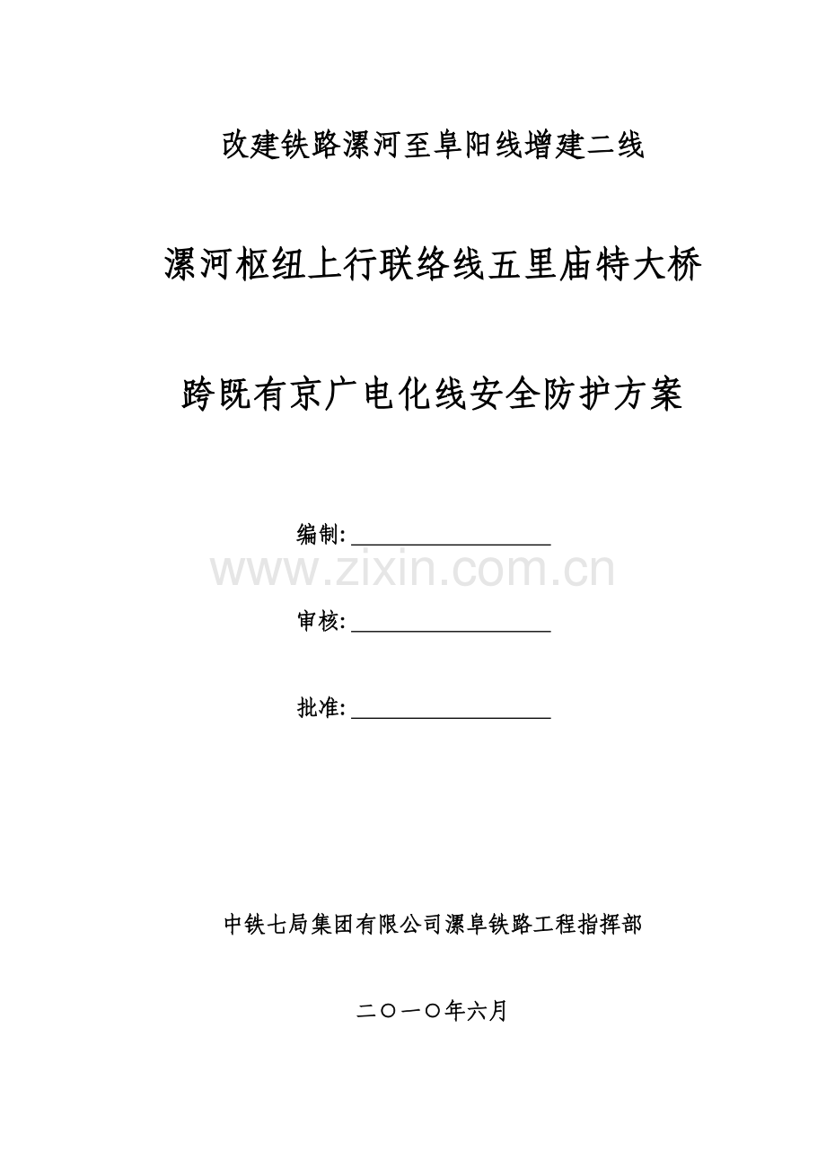 五里庙特大桥跨京广线棚架防护方案2.doc_第1页
