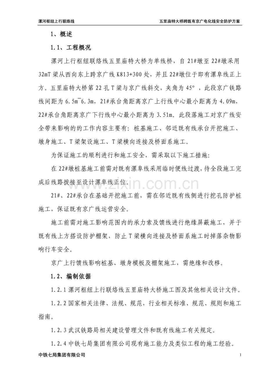 五里庙特大桥跨京广线棚架防护方案2.doc_第2页