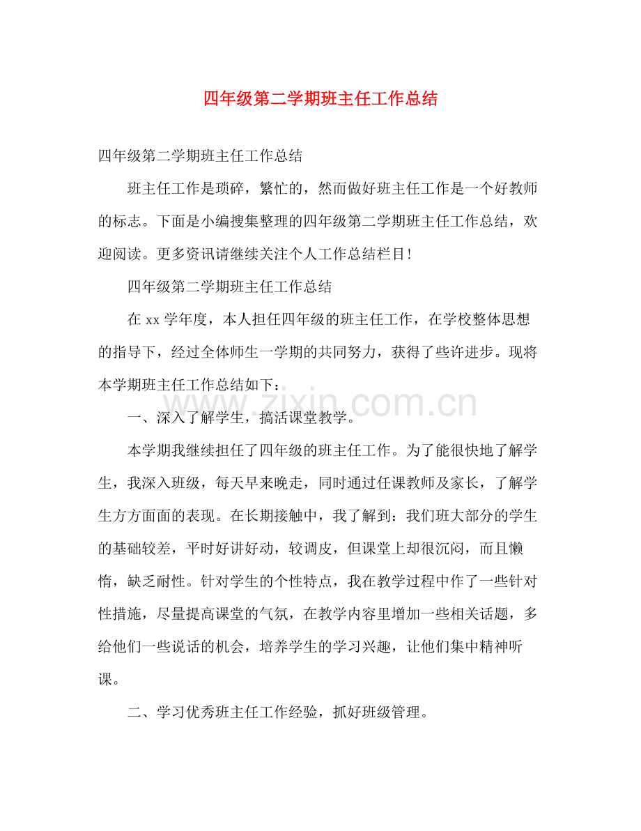 四年级第二学期班主任工作总结 .docx_第1页