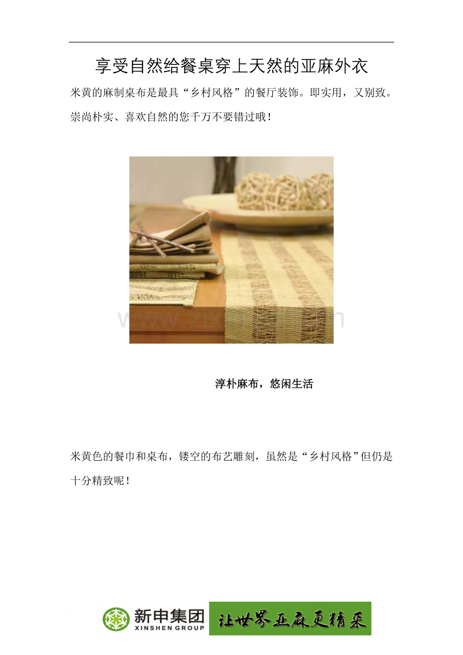 享受自然给餐桌穿上天然的亚麻外衣.doc_第1页