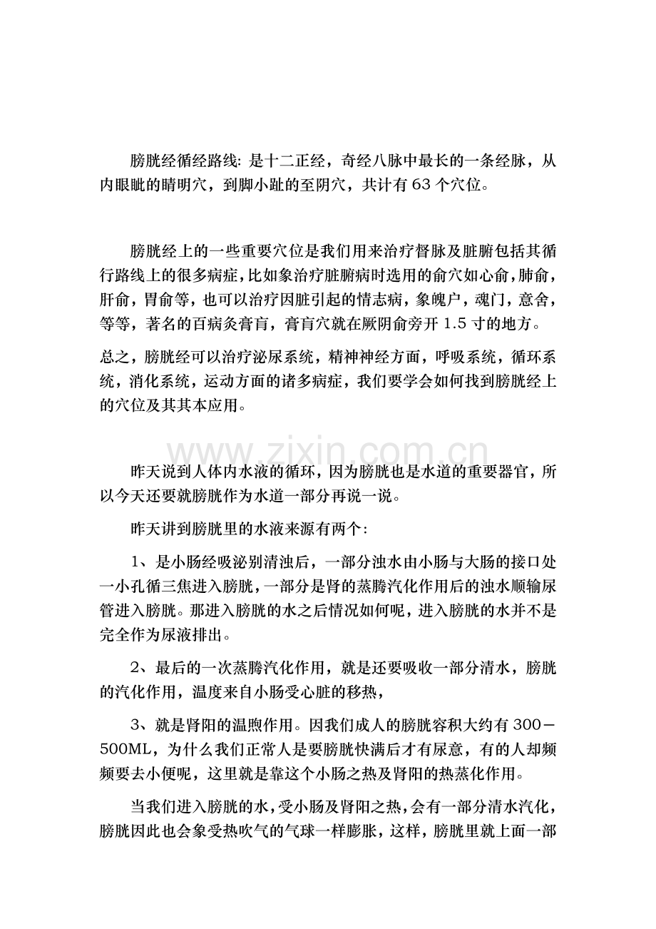 第七讲 足太阳膀胱经篇.doc_第2页
