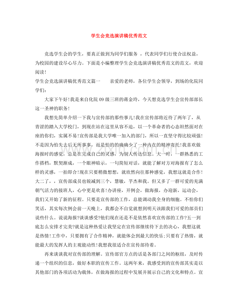 学生会竞选演讲稿优秀范文.docx_第1页