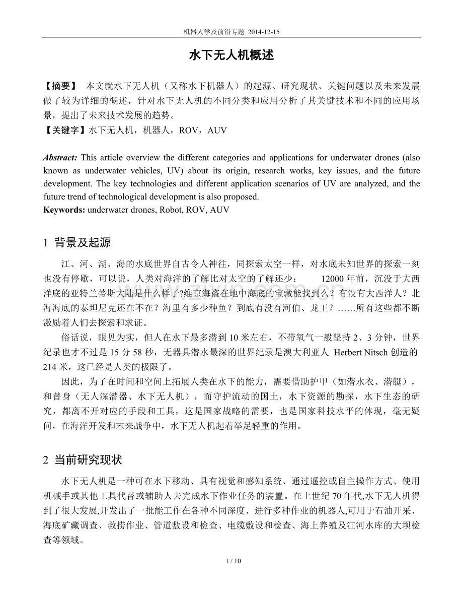 水下无人机概述.doc_第1页